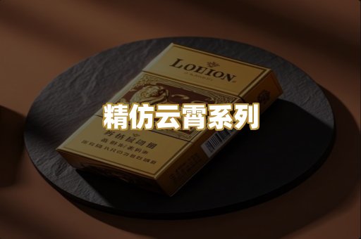 精仿云霄系列